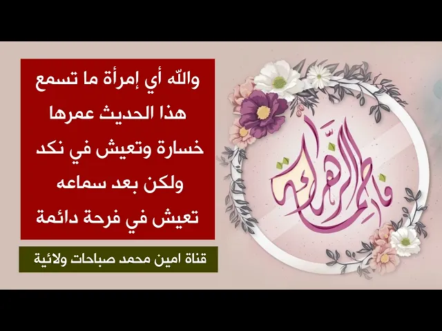 ⁣والله أي إمرأة ما تسمع هذا الحديث تعيش في نكد وهموم ومن تسمعه تشعر بالسعادة الدايمه