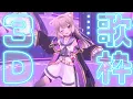 Lagu 【おうち3D / 歌枠】あけおめ！ステージでライブっぽく歌う！フルトラ！ singing stream【夜絆ニウ / NeoPorte (ネオポルテ) 】