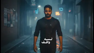 لسه واقف Music Video 