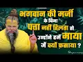 Download Lagu भगवान की मर्जी के बिना पत्ता नहीं हिलता तो उन्होंने हमें माया में क्यों फ़साया ? Bhajan Marg
