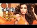 Download Lagu The Best Arabic Songs 2025 🥰 ألبوم عربي جميل : حياة واحدة  🧡