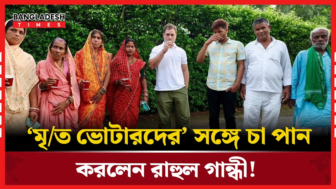 রাহুল গান্ধীর সঙ্গে মৃত ভোটারদের চা সভা!