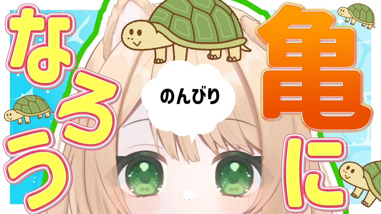 【 #朝活 】おはよう！亀になろう！！そんな朝活！初見さんも大歓迎！【新人Vtuber  笑来ちくわ 】雑談 / 作業 / ライブのサムネイル