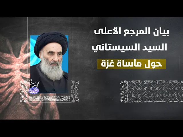 ⁣فيديو بيان المرجع الأعلى السيد السيستاني حول المجاعة الكارثية في غزة |  25 - 7 - 2025