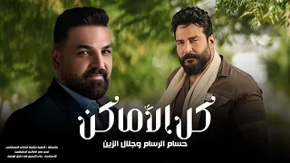 حسام الرسام وجلال الزين   كل الاماكن   الاغاني    حصريا      الذكاء الاصطناعي دندنها