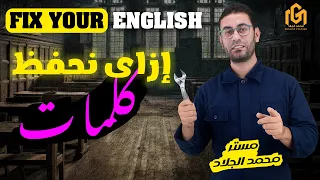 إزاي تحفظ كلمات الإنجليزي أسرع وبطريقة تثبت فعلا   السر اللي بيسه لها عليك دندنها