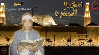 الشيخ محمدي بحيري سوره البقرة ما تيسر من سوره البقره 