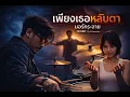 เพียงเธอหลับตา - BLCKBOY [Rock Reinvention ] | [Original by มอร์ กระจาย]