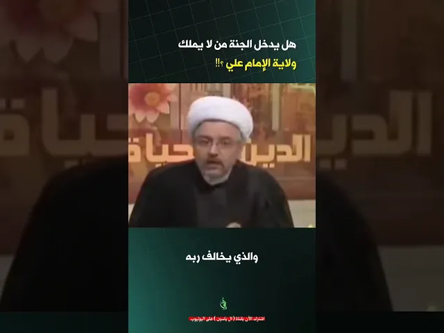 ⁣هل غير الموالي يدخل الجنة ؟! | #الشيخ_القاضي_محمد_كنعان #ال_ياسين #الشيخ_محمد_كنعان #الشيعة #الجنة