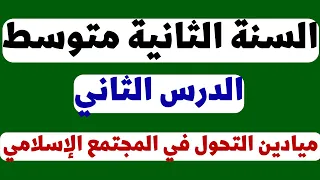 ميادين التحول في المجتمع الاسلامي 