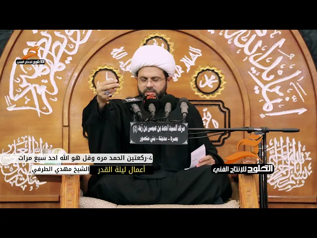 ⁣من أعمال ليلة القدر ليلة 23 من شهر رمضان رابعاً - صلاة ركعتين - سماحة الشيخ مهدي الطرفي