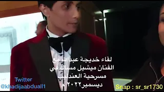 تحت هالفديو اكتبالفنان ميشيل مساك مع خديجة عبدالله ودورة في مسرحيه حبيبتي من تكون موسم الرياض2022م 