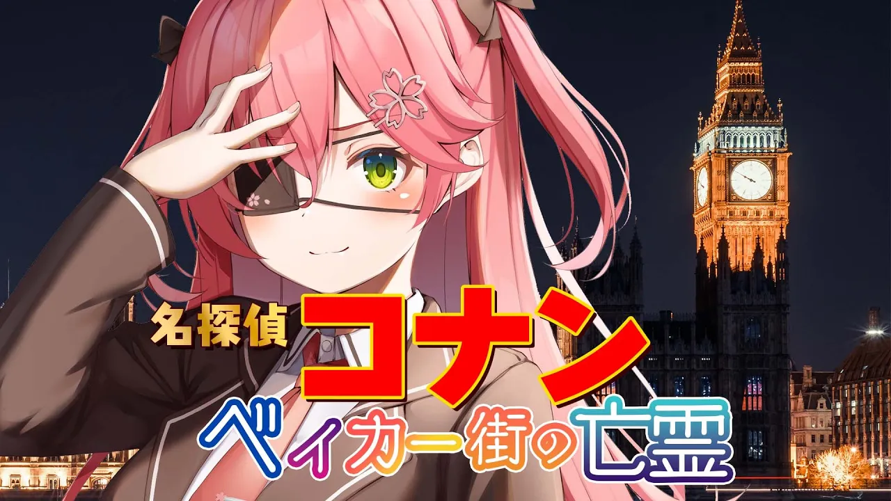 【 メンバー限定 】名探偵コナン ベイカー街の亡霊?同時視聴するにぇ【ホロライブ/さくらみこ】