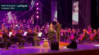 هاني شاكر   شاور   مسرح الأوبرا بدمشق           توثيق  هادي الشايب دندنها
