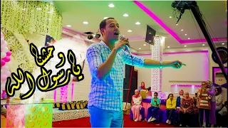ميدلي لأنشودة   واحشنا يا رسول الله   يا نبي سلام عليك       من حفلة أوائل الثانويه العامه دندنها