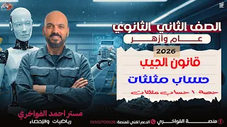 قاعده الجيب الدرس الاول حساب مثلثات 2ث 2026 