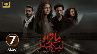 الحلقة 7 مسلسل ما تراه ليس كما يبدو بتوقيت 2028 بطولة هنادي مهنا و احمد جمال سعيد 2025 
