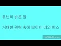 AKMU(악동뮤지선) -  달 가사