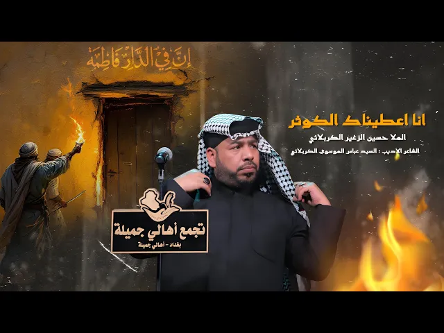 ⁣إنا أعطيناكَ الكوثر  || الرادود حسين الزغير الكربلائي #حسين_الزغير_الكربلائي