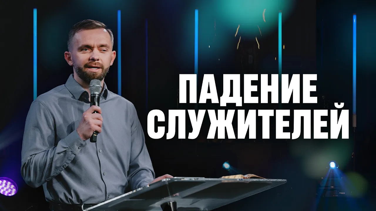 YouTube Thumbnail for video: Как мы должны реагировать на то, что служители отпадают от благодати? | Влад Савчук