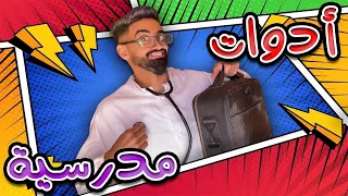كعوان و اسلام ادوات المدرسة 