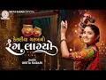Download Lagu Geeta Rabari :Kesariya Garba No Rang Lagyo (કેસરીયા ગરબા નો રંગ લાગ્યો) New Gujarati Garba Song 2023