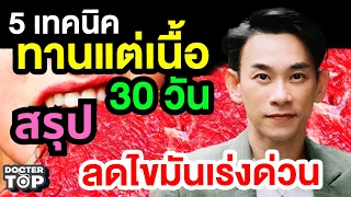 ทำไมการทานเนื้อสัตว์ที่มีไขมันแทรกจึงช่วยลดภาวะดื้ออินซูลินได้