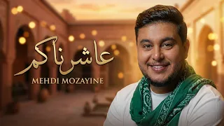                                                   مهدي مزين   عاشرناكم دندنها