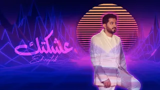 ياسر عبد الوهاب   عشكتك   حصريا         دندنها