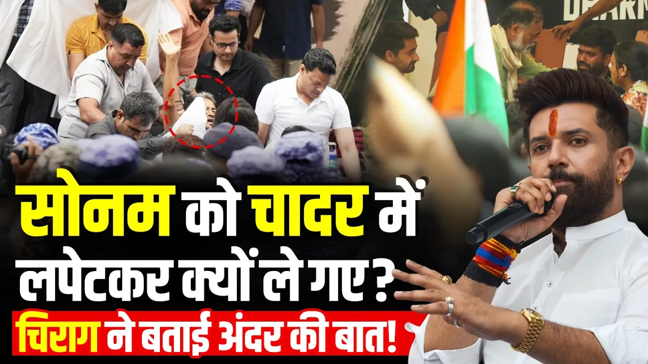 Sonam Wangchuk को चादर में लपेटकर अचानक क्यों ले गई Delhi Police? Chirag Paswan ने सब बता दिया!