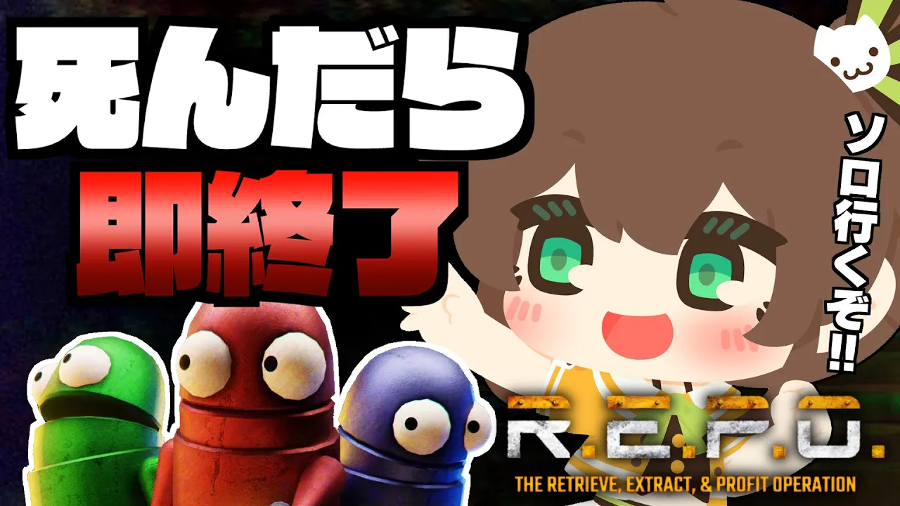 【R.E.P.O.】そろそろソロでも行けます！！【ホロライブ/夏色まつり】