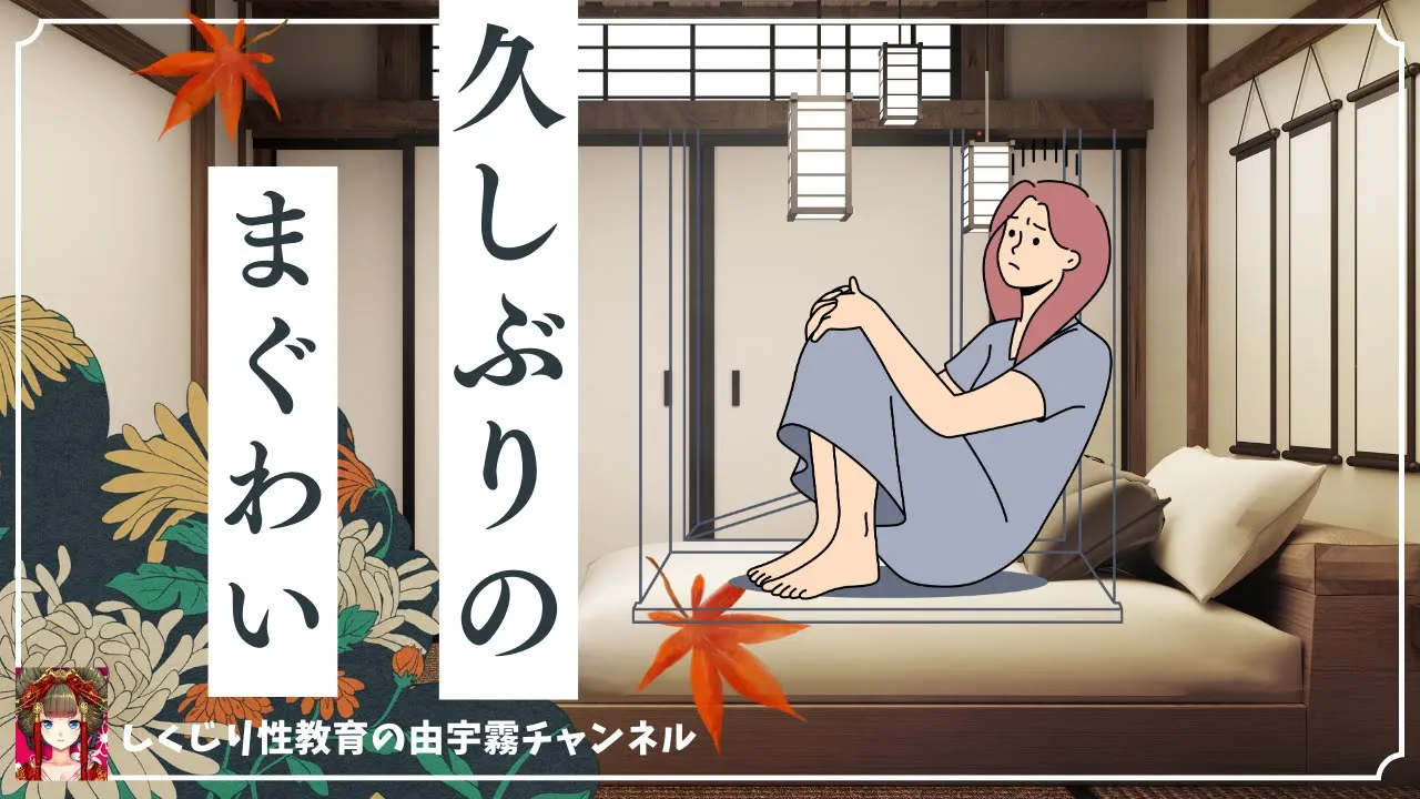 久しぶりにシたらすごくシンドイ【女性向け・しくじり性教育】