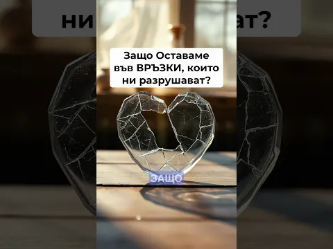 ❤️ Защо оставаш, когато любовта те разрушава?  @MilenaGoleva