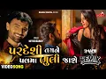 Download Lagu Nitin Barot Ft. Neha Suthar - Pardesi Pal Ma Bhuli Jase