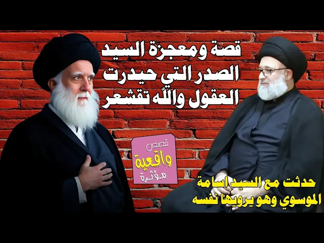 قصة ومعجزة تقشعر البدن عن السيد الصدر حيرت العقول - حدثت مع السيد اسامة وهو يرويها بنسفه