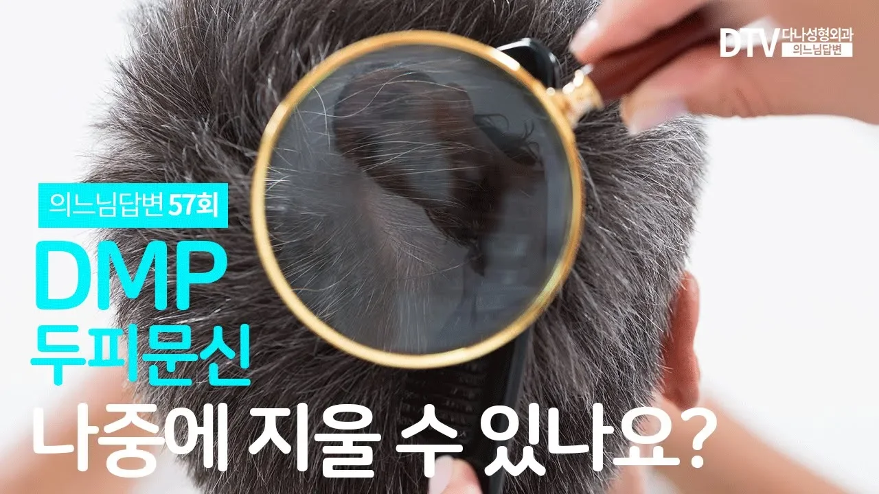 의느님답변📂ㅣ의느님답변 57회 두피문신(DMP) 지울 수 있나요? 민머리 두피문신 후 염색해도 되나요?
