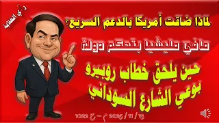 لماذا ضاقت أمريكا بالدعم السريع 13 11 2025 م ح 1022 
