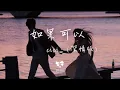 Download Lagu cici_  - 如果可以 (深情版)「如果可以我想和你回到那天相遇 讓時間停止那一場雨」【動態歌詞】♪