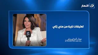 تعليقات نارية من منى زكي عن إلهام شاهين ويسرا وليلى علوي وشريف عرفه ووحيد حامد دندنها