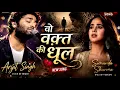 Vo Waqt Ki Dhool (वो वक़्त की धूल) | Arijit Singh & Sunanda Sharma | New Sad Song |  Music Video