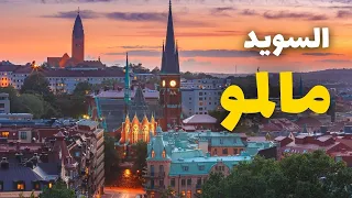 مالمو السويد مدينة المستقبل والهدوء دليلك الشامل أنشطة طقس وأسعار 