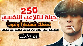 250 حيلةوقاعدة للتلاعب النفسي وتدمير خصومك وسحق كل من خذلك لا ت جربها مع من تحب رجاء الــجــ1ــزء 