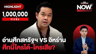 เฮียวิทย์ อ่านศึกสหรัฐฯ VS อิหร่าน สะเทือนจีน ศึกนี้ใครได้-ใครเสีย? | THE STANDARD NOW (HL)