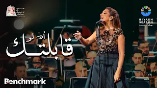 أنغام   أه لو قابلتك   حفل روائع بليغ حمدي  موسم الرياض                                دندنها