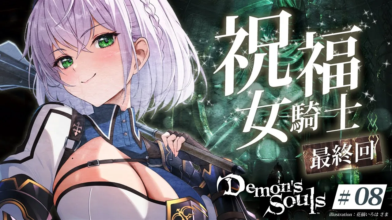 #08【Demon's Souls】最終回！！！脳筋女騎士から祝福女騎士へ...アンバサ?【白銀ノエル/ホロライブ】