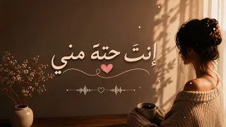 إنت  حتة مني      الأغنية اللي هتخليك تفتكر أغلى شخص في حياتك دندنها