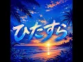 ひたすら (2026ver)