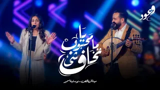 يا محبوب ماتخاف شئ مينا قرياقص يوستينا سمير حفل وعود 