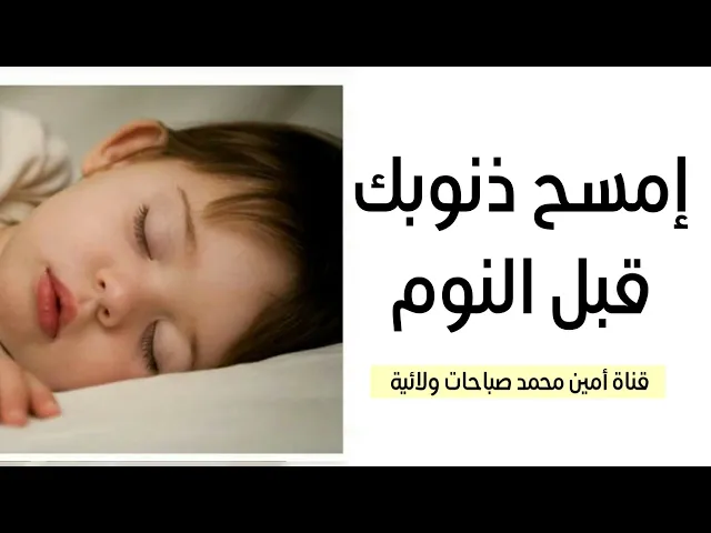 ⁣أمسح ذنوبك قبل النوم بدعاء قصير جدا
