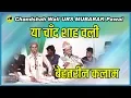 Lagu Mohan Ajmeri | या चाँद शाह वली | Chandshah Wali URS MUBARAK Pawai